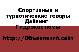 Спортивные и туристические товары Дайвинг - Гидрокостюмы